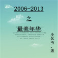 2006-2013之最美年華