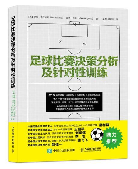 足球比賽決策分析及針對性訓練