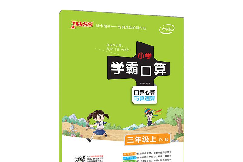 18版國小學霸口算：三年級上冊