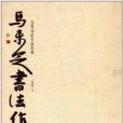 當代書法名家經典：馬未定書法作品集