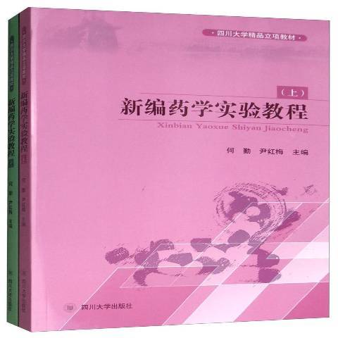 藥學實驗教程(2019年四川大學出版社出版的圖書)