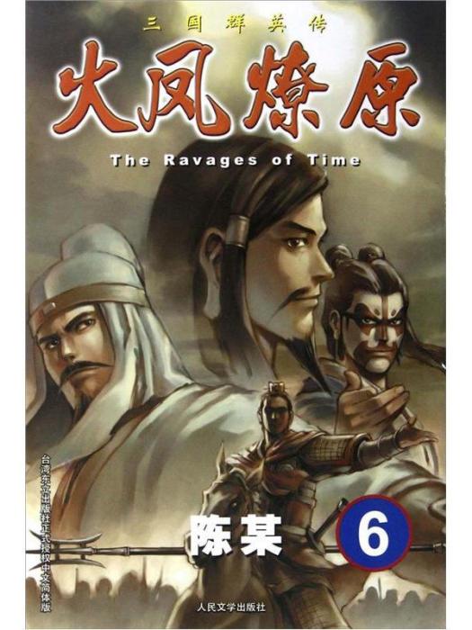 The Ravages of Time·三國群英傳：火鳳燎原6