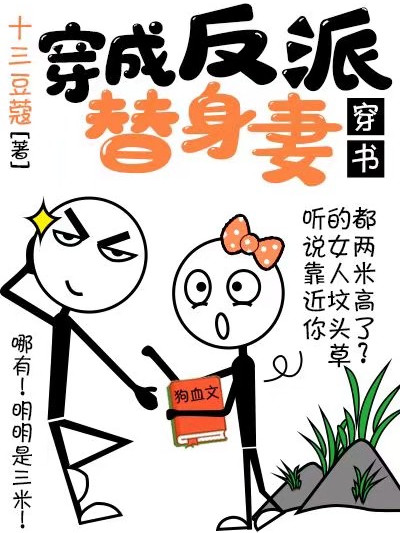 穿成反派替身妻[穿書]