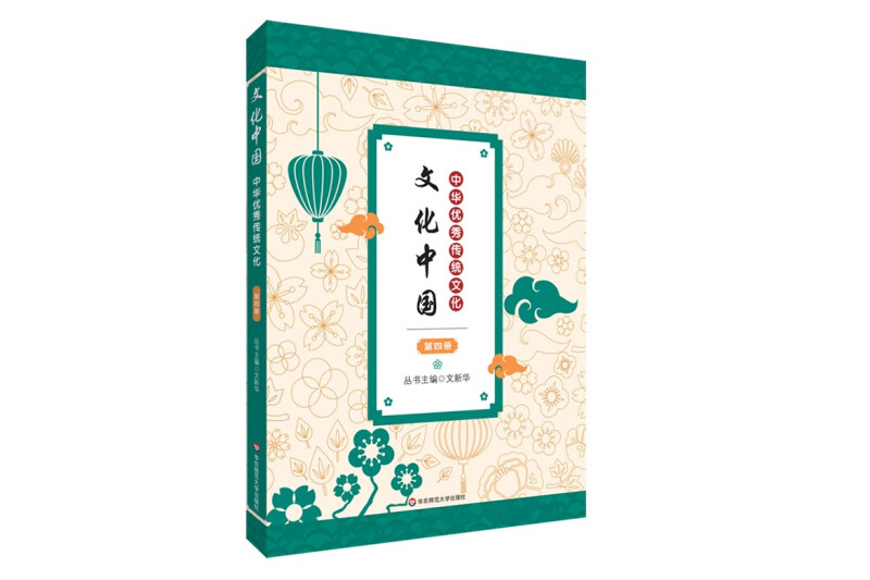 文化中國：中華優秀傳統文化（第四冊）