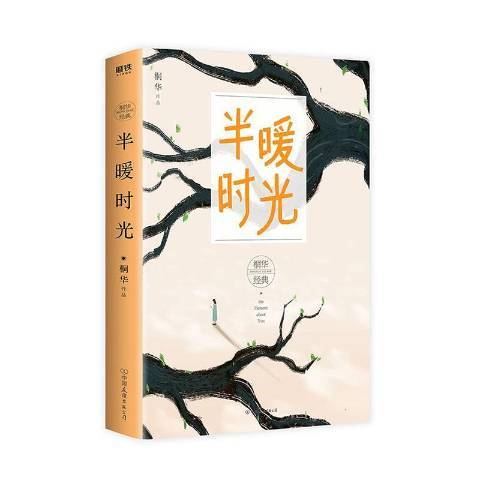 半暖時光(2020年中國友誼出版公司出版的圖書)