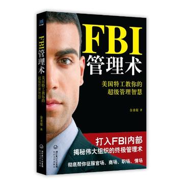 FBI管理術