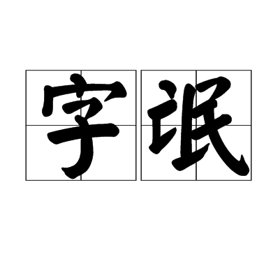 字氓