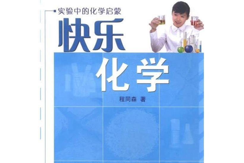 快樂化學(山東教育出版社出版的一本圖書)