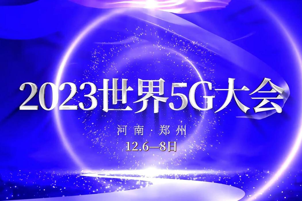 2023世界5G大會