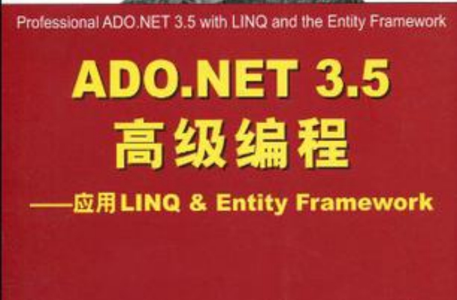 ADO.NET 3.5高級編程：套用LINQ&Entity Framework