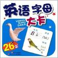 低幼大卡叢書：英語字母大卡