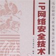 電信新技術新業務要點解讀叢書-IP網路安全技術