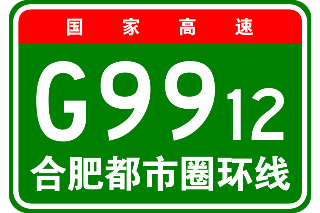 合肥都市圈環線高速公路