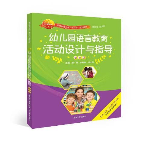 幼稚園語言教育活動設計與指導(2018年湖南大學出版社出版的圖書)