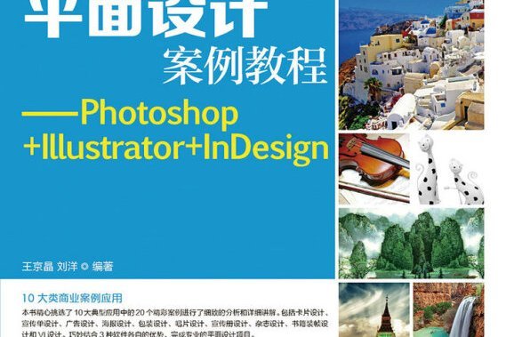 平面設計案例教程：Photoshop+Illustrator+InDesign