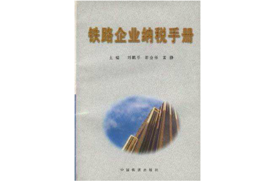 鐵路企業納稅手冊