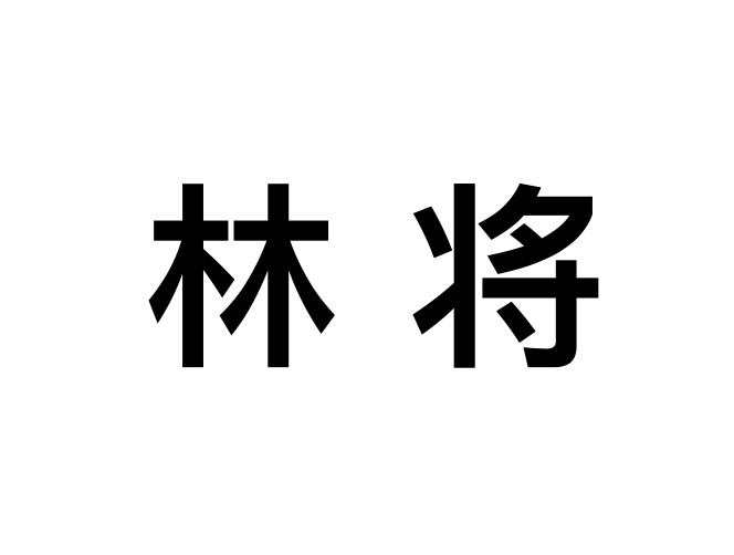 林將(詞語)