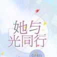 她與光同行(爾仙創作的網路小說作品)