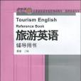 旅遊英語輔導用書