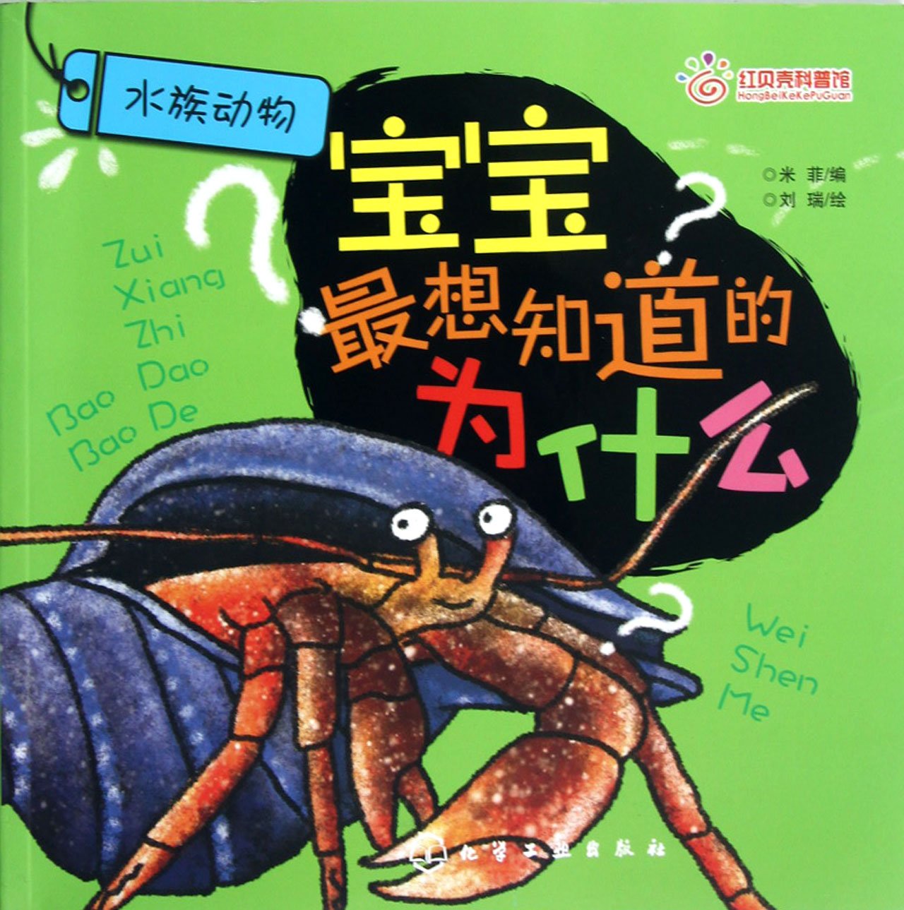 寶寶最想知道的為什麼：水族動物