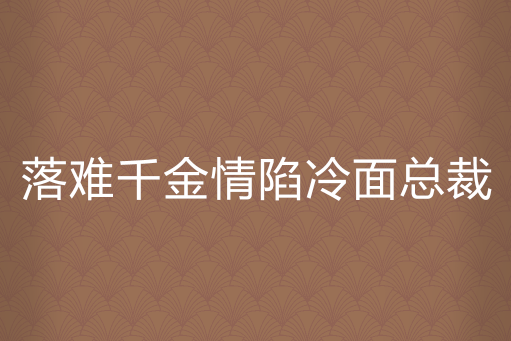 落難千金情陷冷麵總裁