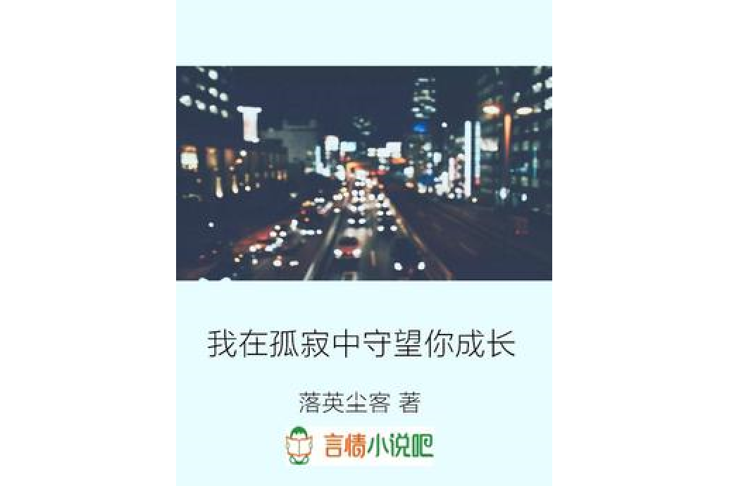 我在孤寂中守望你成長