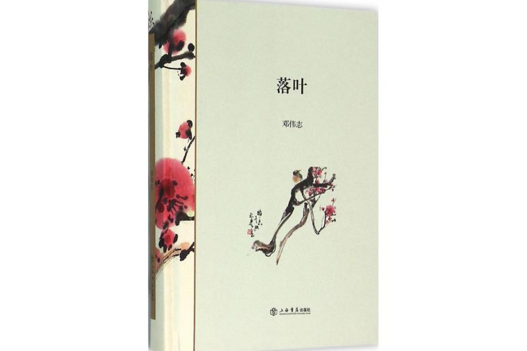 落葉(2016年上海書店出版社出版的圖書)