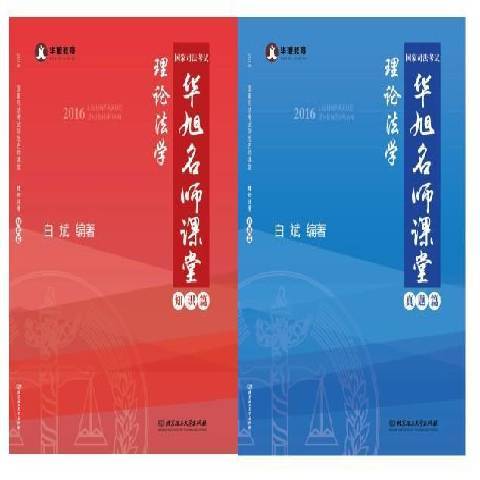 2016國家司法考試華旭名師課堂理論法學-知識篇+真題篇