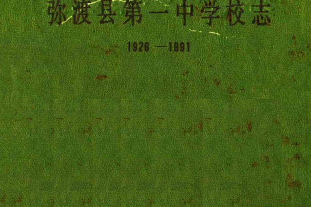 雲南省彌渡縣第一中學校志(1928-1991)