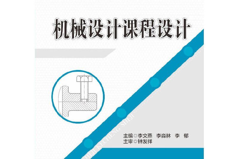 機械設計課程設計(2013年華中科技大學出版社出版的圖書)