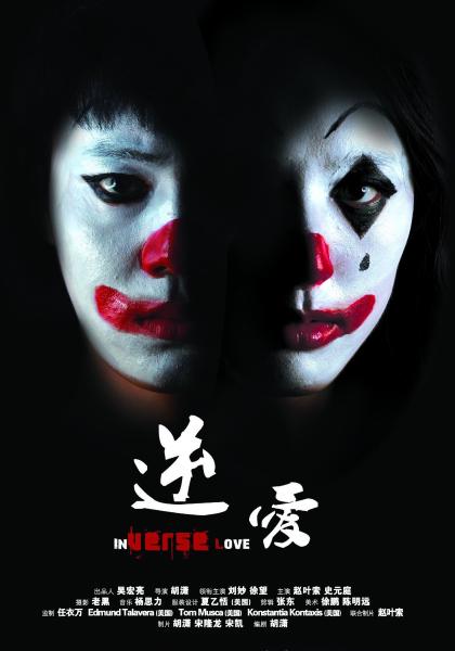 逆愛(2013年胡瀟執導劉妙主演微電影)