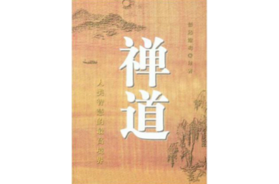 禪道(悟遠澄明著圖書)