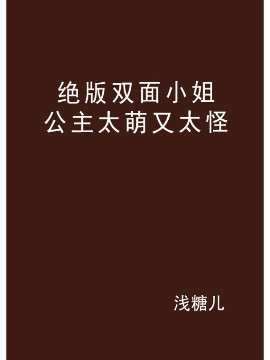 絕版雙面小姐公主太萌又太怪