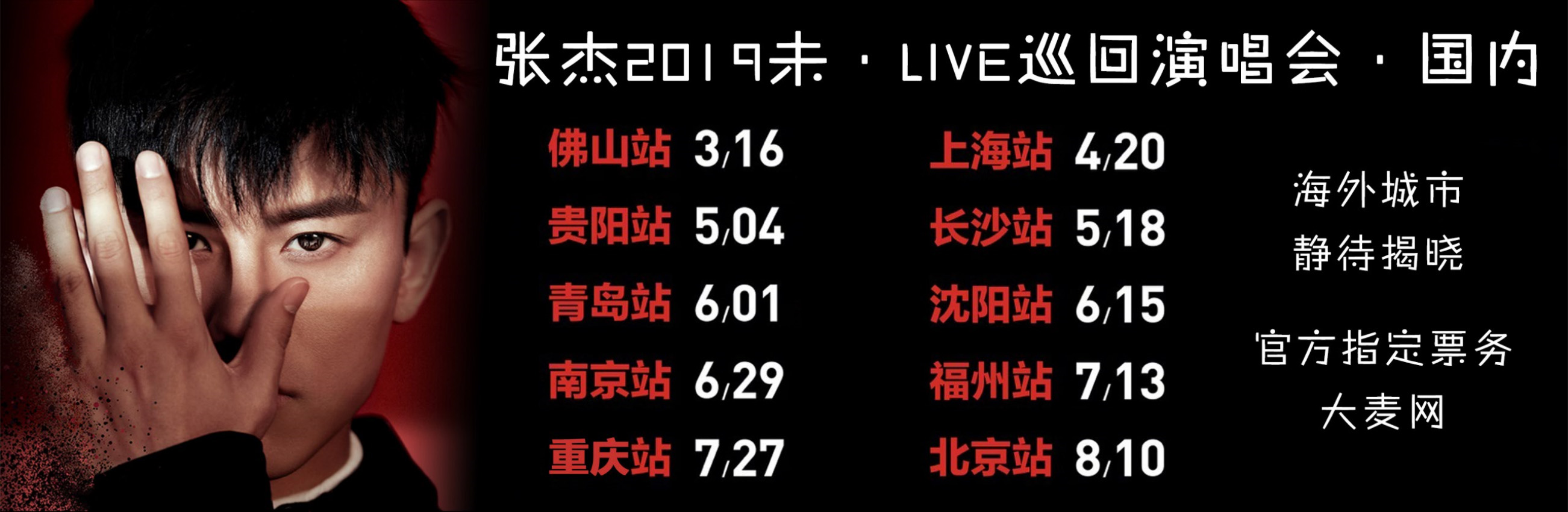 張傑2019未·LIVE巡迴演唱會