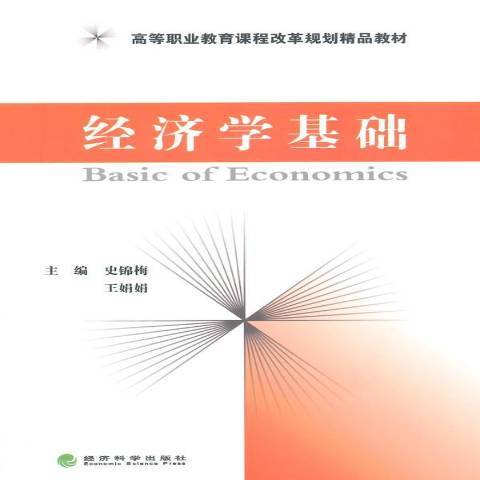 經濟學基礎(2014年經濟科學出版社出版的圖書)