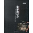 電影的轉身：中國電影的現代化運動及其文化闡釋(電影的轉身)