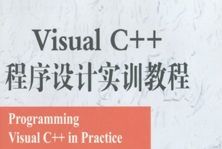 Visual C++程式設計實訓教程(2003年科學出版社出版的圖書)