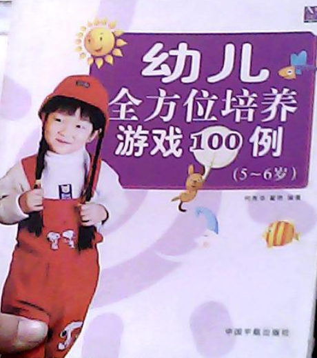 嬰幼兒全方位培養遊戲100例