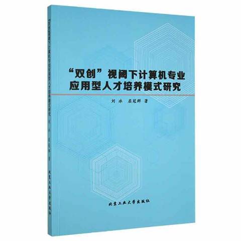 雙創視閾下計算機專業套用型人才培養模式研究