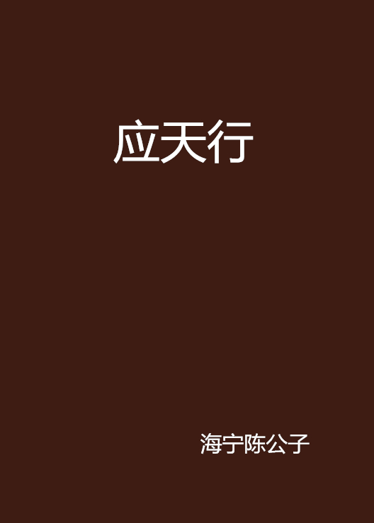 應天行(17k小說網連載的小說)