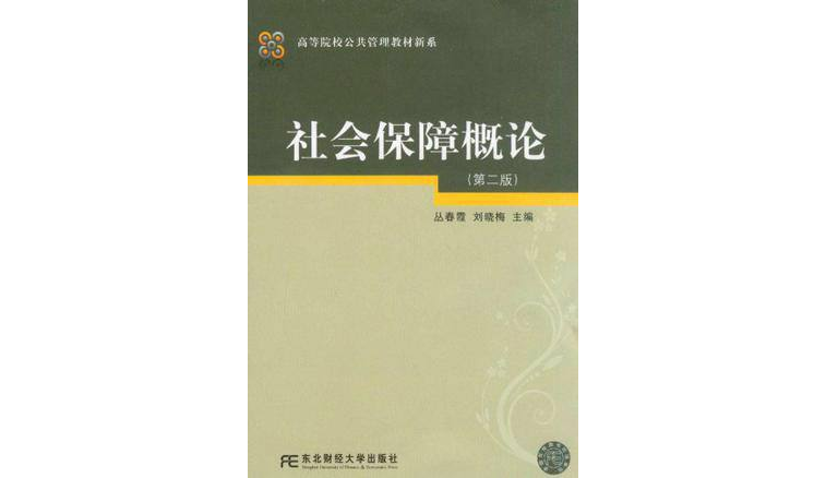 高等院校公共管理教材新系：社會保障概論