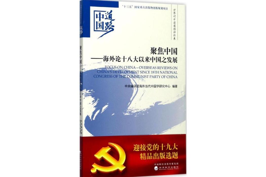 聚焦中國(2017年經濟科學出版社出版的圖書)