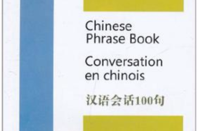 漢語會話100句
