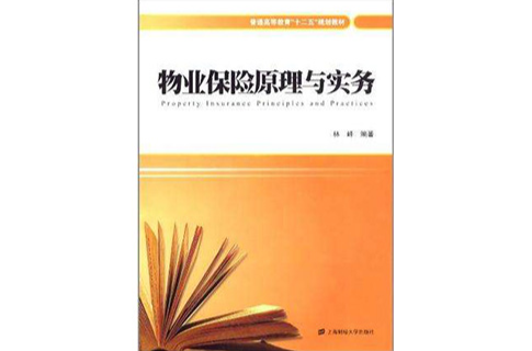 物業保險原理與實務