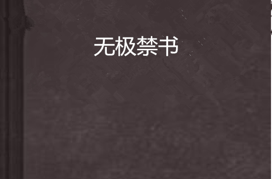 無極禁書