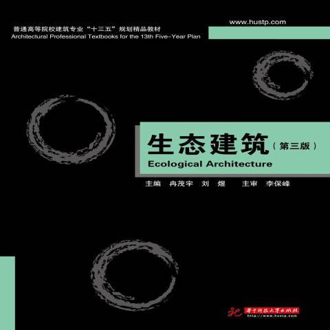 生態建築(2019年華中科技大學出版社出版的圖書)