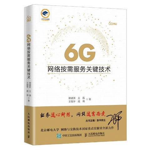 6G網路按需服務關鍵技術