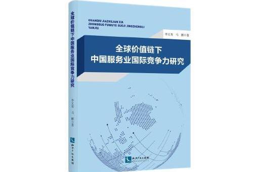 全球價值鏈下中國服務業國際競爭力研究