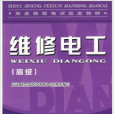 勞保社職業技能培訓鑑定教材維修電工