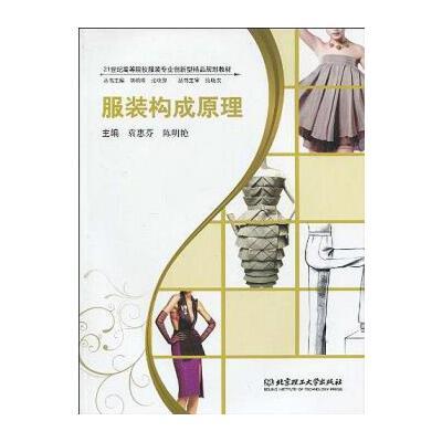 21世紀高等院校服裝專業創新型精品規劃教材·服裝構成原理(21世紀高等院校服裝專業創新型精品規劃教材：服裝構成原理)